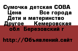 Сумочка детская СОВА  › Цена ­ 800 - Все города Дети и материнство » Другое   . Кемеровская обл.,Березовский г.